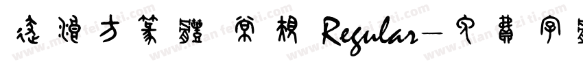 逐浪方篆体 常规 Regular字体转换